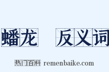 蟠龙菴反义词是什么意思的图片